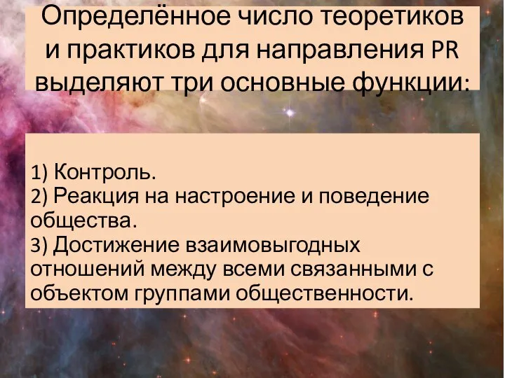 Определённое число теоретиков и практиков для направления PR выделяют три основные