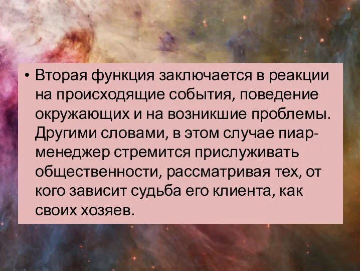 Вторая функция заключается в реакции на происходящие события, поведение окружающих и