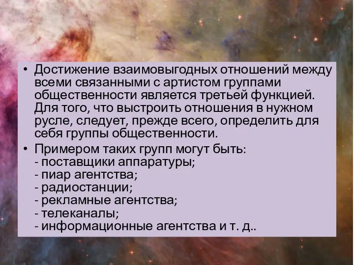 Достижение взаимовыгодных отношений между всеми связанными с артистом группами общественности является