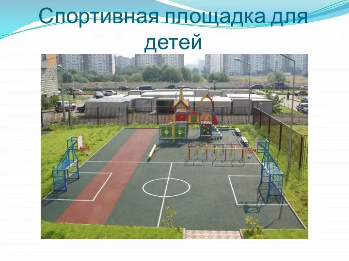 Спортивная площадка для детей