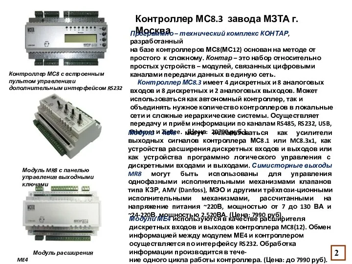 Контроллер МС8 с встроенным пультом управленияи дополнительным интерфейсом RS232 Модуль MR8