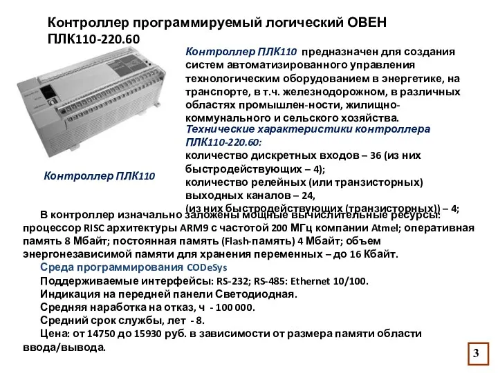 Контроллер программируемый логический ОВЕН ПЛК110-220.60 Контроллер ПЛК110 предназначен для создания систем