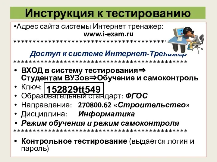 Инструкция к тестированию Адрес сайта системы Интернет-тренажер: www.i-exam.ru ********************************************* Доступ к