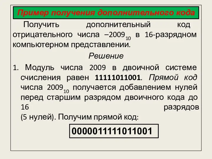 Получить дополнительный код отрицательного числа –200910 в 16-разрядном компьютерном представлении. Решение