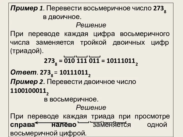 Пример 1. Перевести восьмеричное число 2738 в двоичное. Решение При переводе