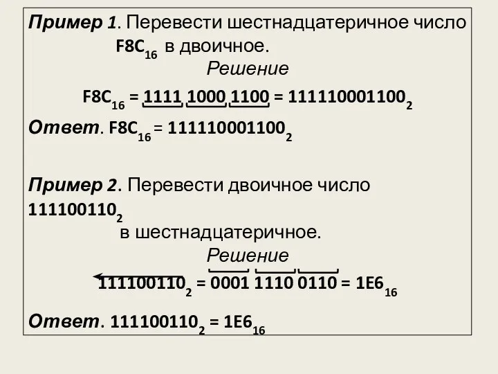 Пример 1. Перевести шестнадцатеричное число F8C16 в двоичное. Решение F8C16 =