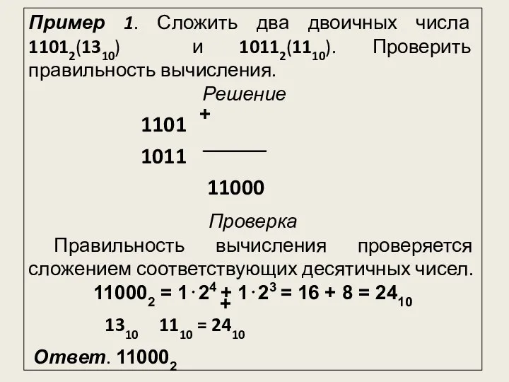 Пример 1. Сложить два двоичных числа 11012(1310) и 10112(1110). Проверить правильность