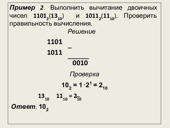 Пример 2. Выполнить вычитание двоичных чисел 11012(1310) и 10112(1110). Проверить правильность