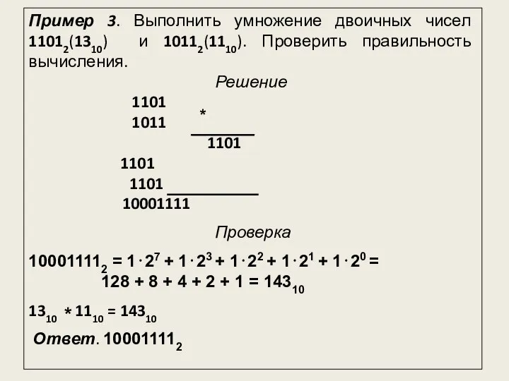 Пример 3. Выполнить умножение двоичных чисел 11012(1310) и 10112(1110). Проверить правильность