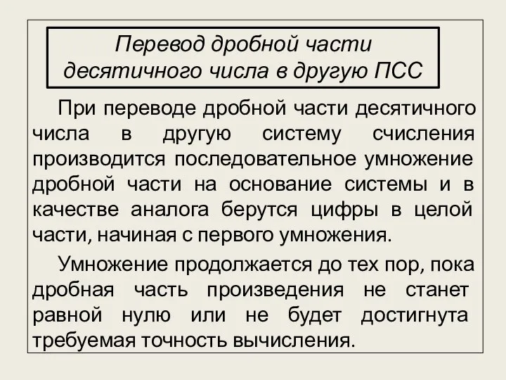 При переводе дробной части десятичного числа в другую систему счисления производится