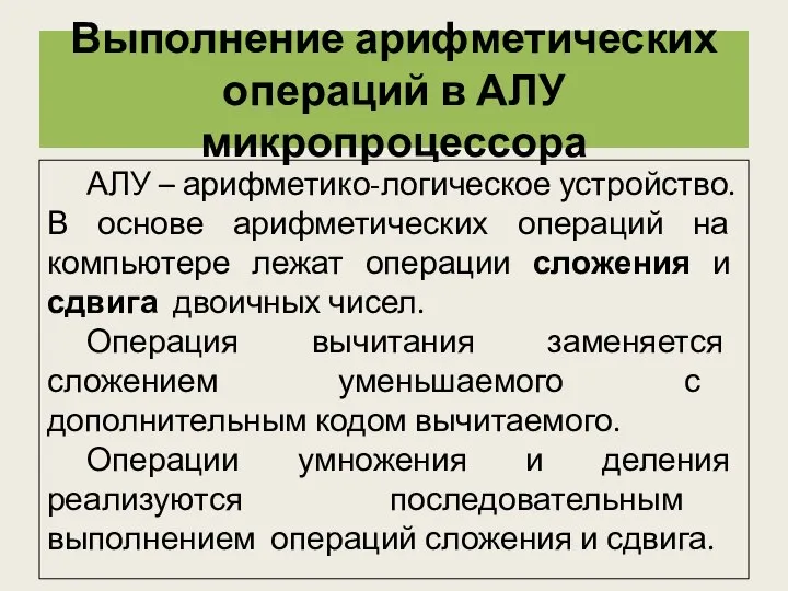 Выполнение арифметических операций в АЛУ микропроцессора АЛУ – арифметико-логическое устройство. В