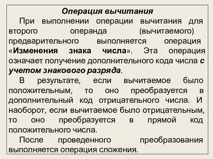 Операция вычитания При выполнении операции вычитания для второго операнда (вычитаемого) предварительного