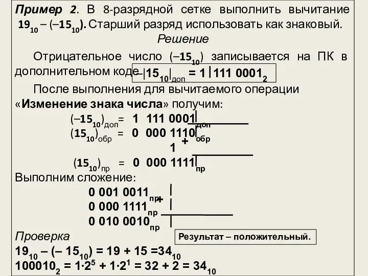 Пример 2. В 8-разрядной сетке выполнить вычитание 1910 – (–1510). Старший