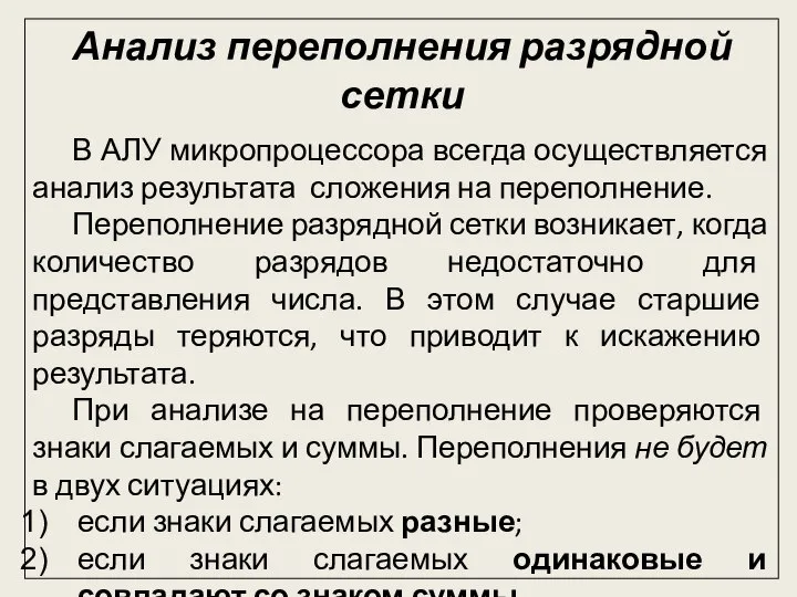 Анализ переполнения разрядной сетки В АЛУ микропроцессора всегда осуществляется анализ результата