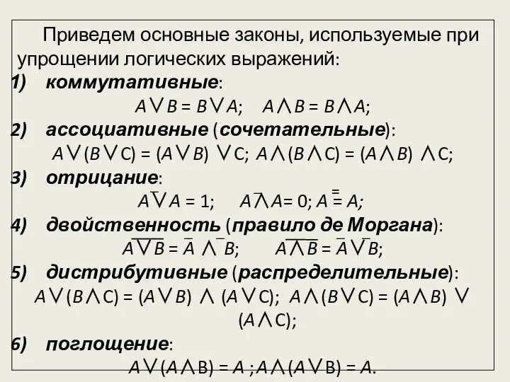 Приведем основные законы, используемые при упрощении логических выражений: коммутативные: A∨B =