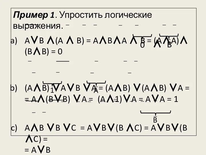 Пример 1. Упростить логические выражения. A∨B ∧(A ∧ B) = A∧B∧A