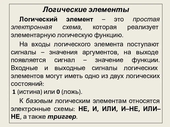 Логические элементы Логический элемент – это простая электронная схема, которая реализует