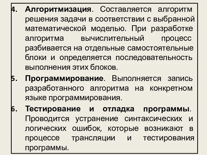 Алгоритмизация. Составляется алгоритм решения задачи в соответствии с выбранной математической моделью.