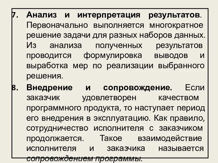 Анализ и интерпретация результатов. Первоначально выполняется многократное решение задачи для разных