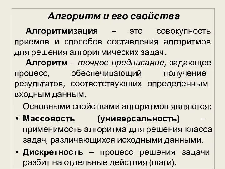 Алгоритм и его свойства Алгоритмизация – это совокупность приемов и способов