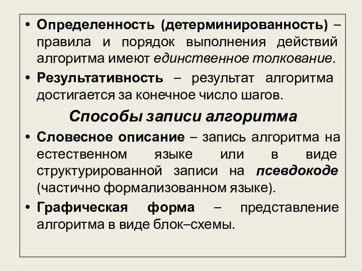 Определенность (детерминированность) –правила и порядок выполнения действий алгоритма имеют единственное толкование.