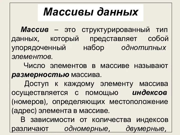 Массив – это структурированный тип данных, который представляет собой упорядоченный набор