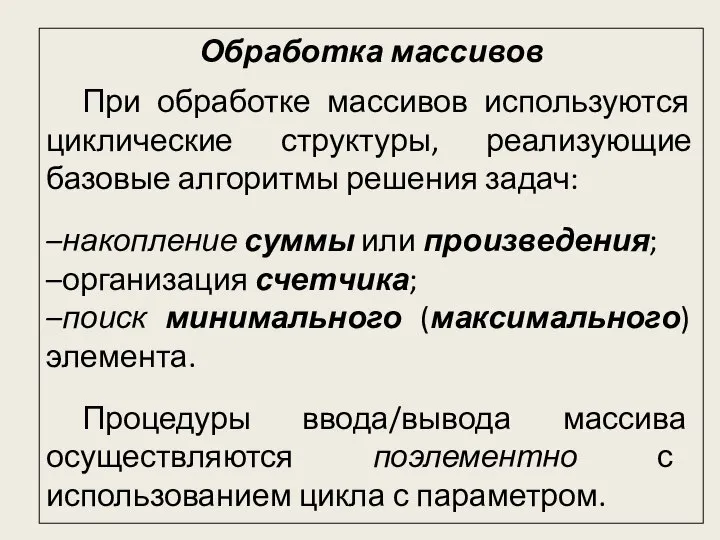 Обработка массивов При обработке массивов используются циклические структуры, реализующие базовые алгоритмы