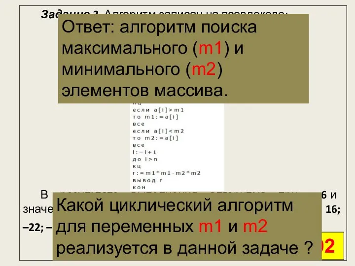 Задание 2. Алгоритм записан на псевдокоде: В результате выполнения алгоритма при