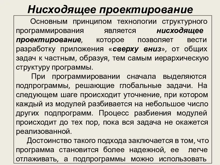 Основным принципом технологии структурного программирования является нисходящее проектирование, которое позволяет вести