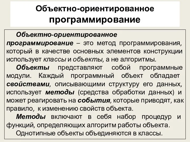 Объектно-ориентированное программирование – это метод программирования, который в качестве основных элементов