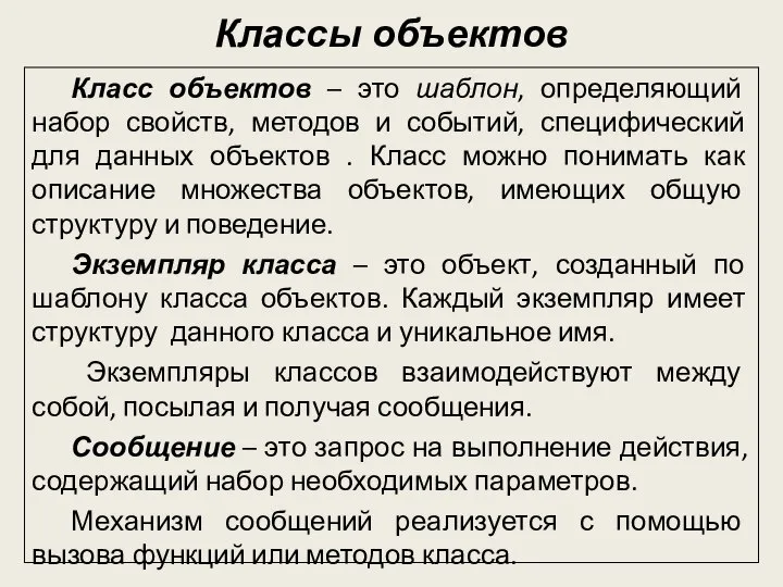 Класс объектов – это шаблон, определяющий набор свойств, методов и событий,