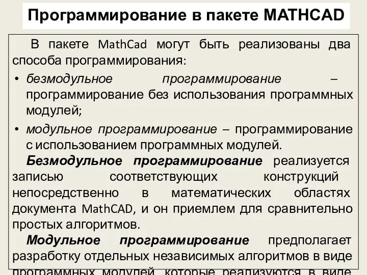 В пакете MathCad могут быть реализованы два способа программирования: безмодульное программирование