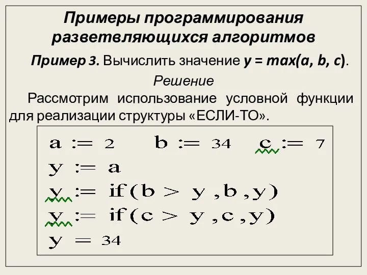 Примеры программирования разветвляющихся алгоритмов Пример 3. Вычислить значение y = max(a,