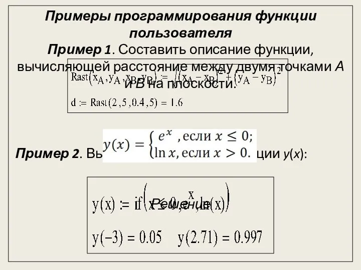 Примеры программирования функции пользователя Пример 1. Составить описание функции, вычисляющей расстояние