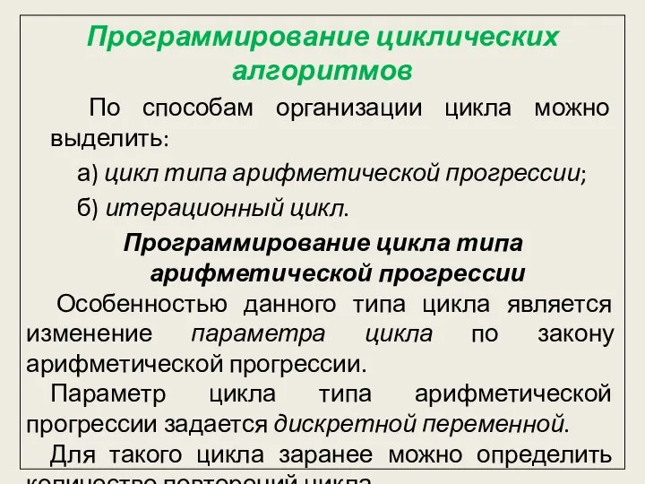 Программирование циклических алгоритмов По способам организации цикла можно выделить: а) цикл