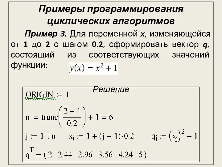 Примеры программирования циклических алгоритмов Пример 3. Для переменной x, изменяющейся от