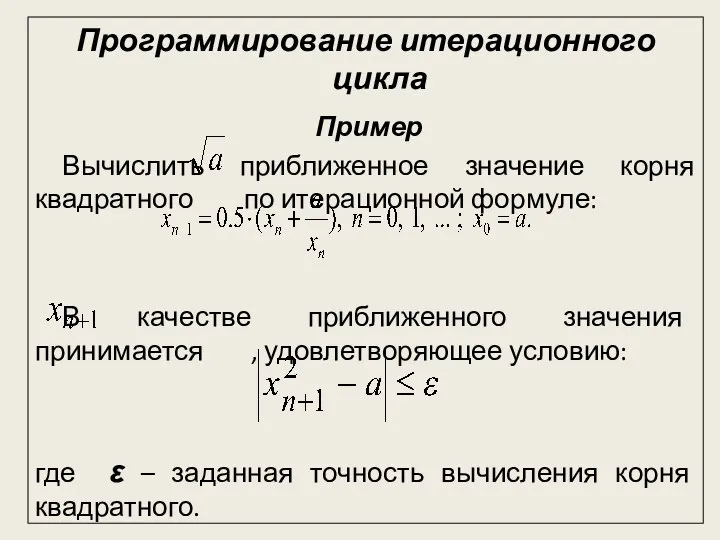 Программирование итерационного цикла Пример Вычислить приближенное значение корня квадратного по итерационной