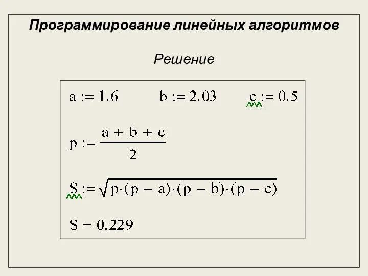 Программирование линейных алгоритмов Решение