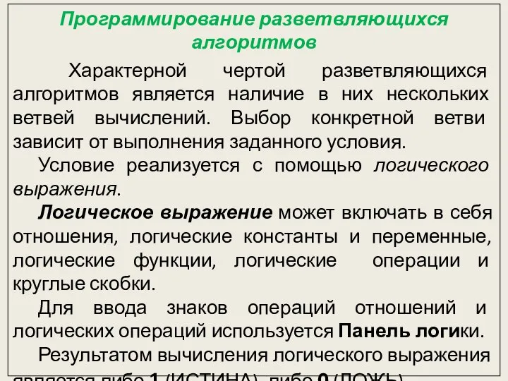 Программирование разветвляющихся алгоритмов Характерной чертой разветвляющихся алгоритмов является наличие в них