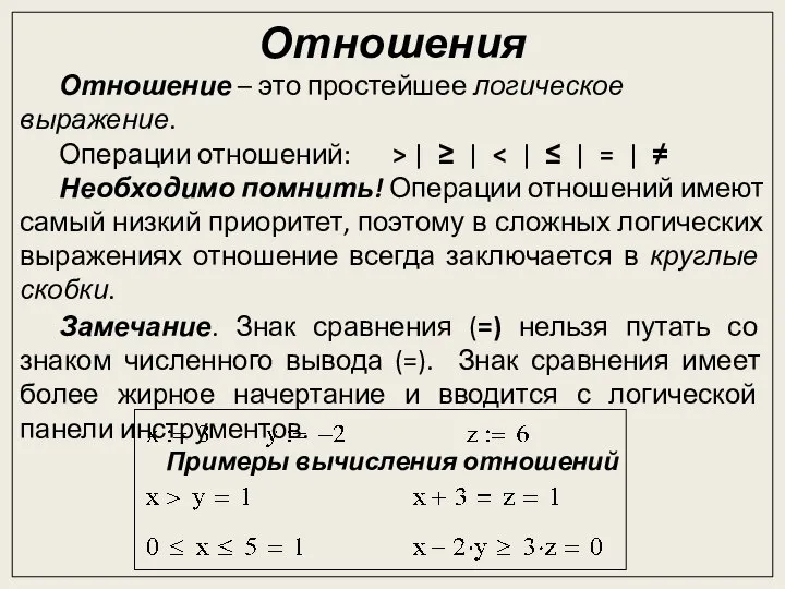 Отношения Отношение – это простейшее логическое выражение. Операции отношений: > |