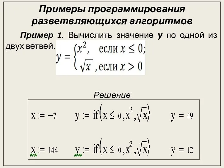 Примеры программирования разветвляющихся алгоритмов Пример 1. Вычислить значение y по одной из двух ветвей. Решение