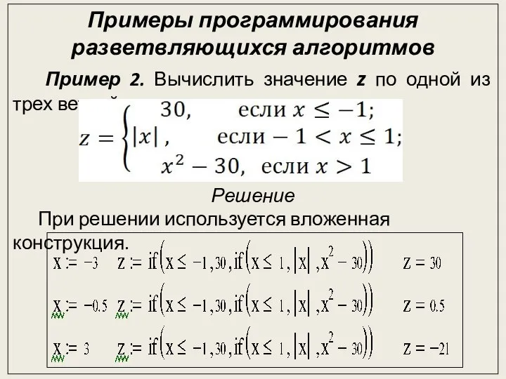 Примеры программирования разветвляющихся алгоритмов Пример 2. Вычислить значение z по одной