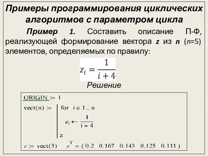 Примеры программирования циклических алгоритмов с параметром цикла Пример 1. Составить описание