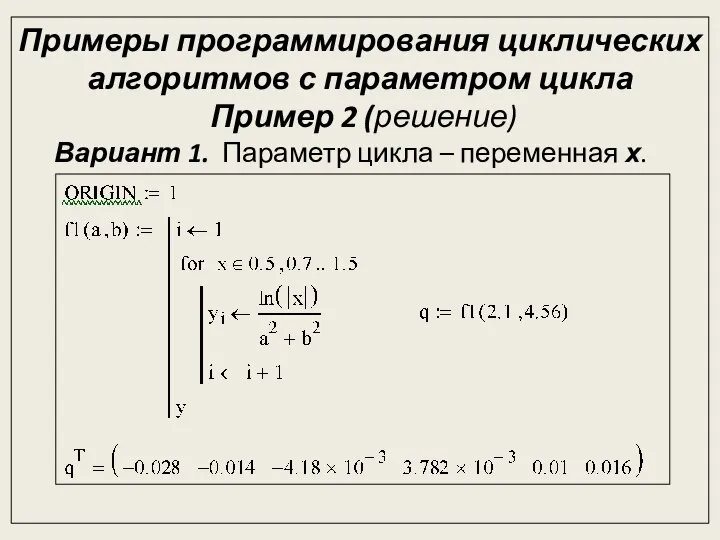 Примеры программирования циклических алгоритмов с параметром цикла Пример 2 (решение) Вариант