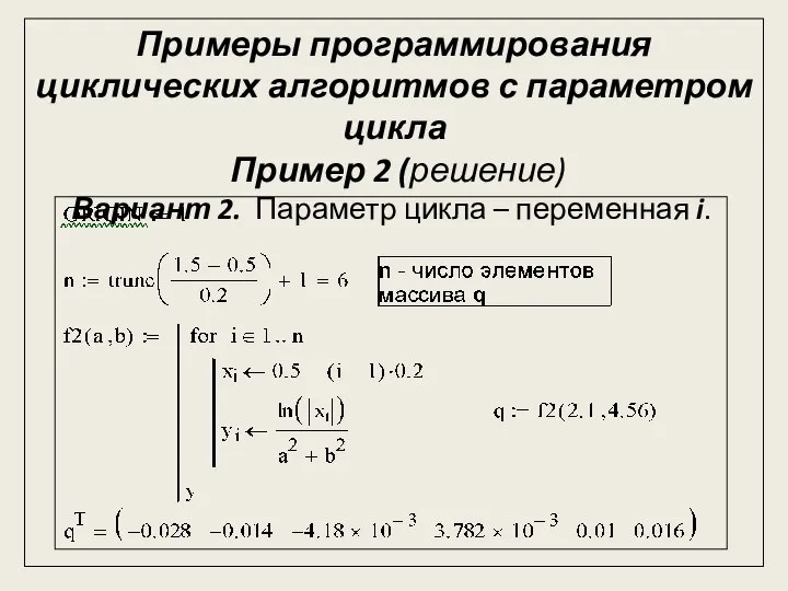 Примеры программирования циклических алгоритмов с параметром цикла Пример 2 (решение) Вариант