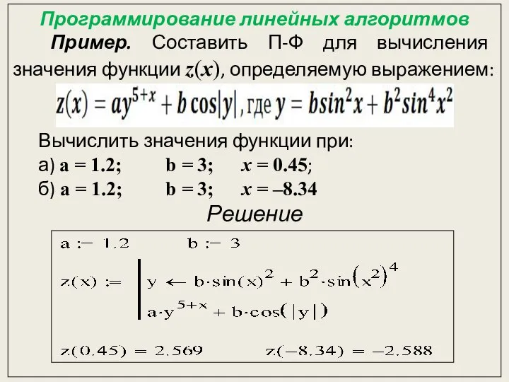 Программирование линейных алгоритмов Пример. Составить П-Ф для вычисления значения функции z(x),