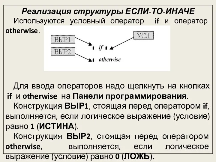 Реализация структуры ЕСЛИ-ТО-ИНАЧЕ Используются условный оператор if и оператор otherwise. Для