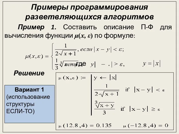 Примеры программирования разветвляющихся алгоритмов Пример 1. Составить описание П-Ф для вычисления