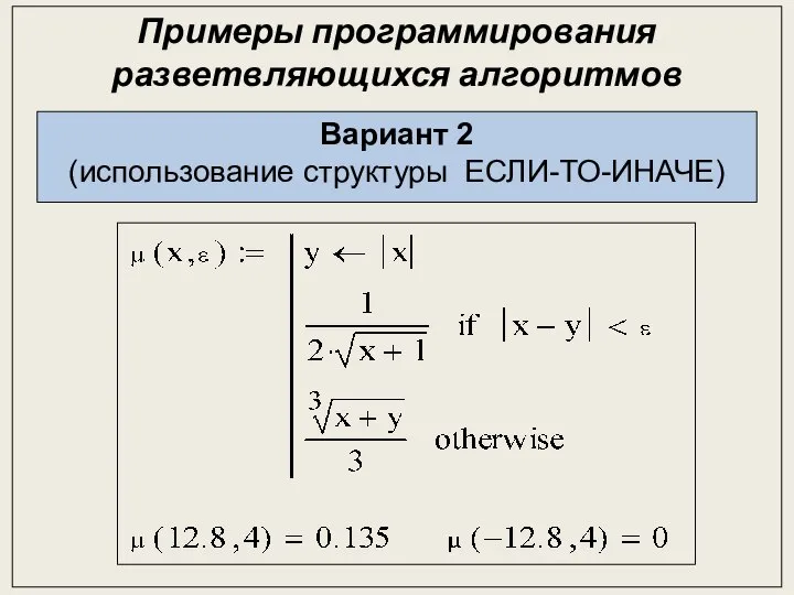 Примеры программирования разветвляющихся алгоритмов Вариант 2 (использование структуры ЕСЛИ-ТО-ИНАЧЕ)