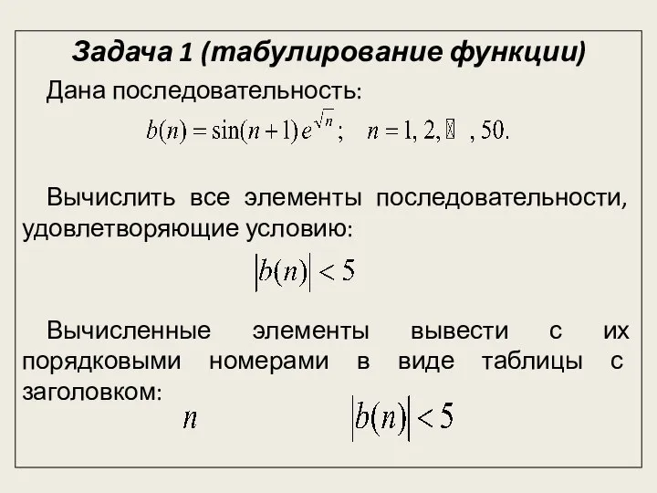 Задача 1 (табулирование функции) Дана последовательность: Вычислить все элементы последовательности, удовлетворяющие